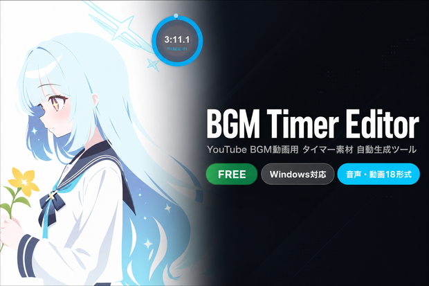【無料】BGM Timer Editor｜透過タイマーWebM 自動生成ツール
