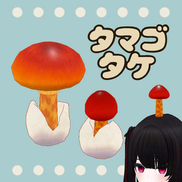 タマゴタケ セット // Tamagotake Set