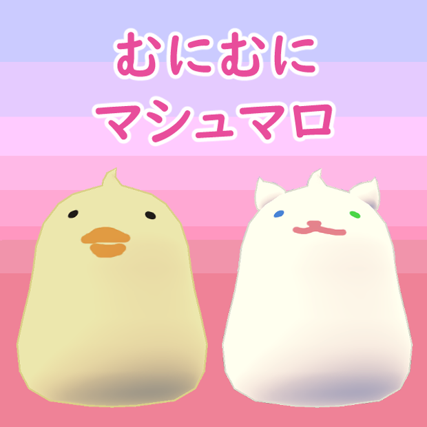 【VRC想定】むにむに マシュマロ // Muni-Muni Marshmallow
