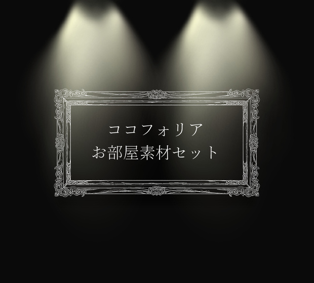 【無料】ココフォリアお部屋素材色々つめ