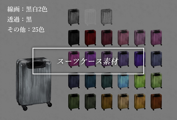 【無料】スーツケース素材