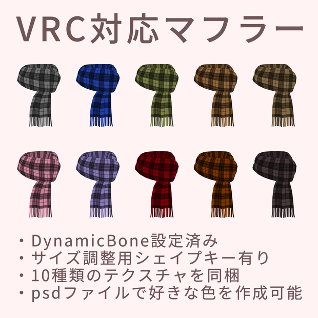 VRChat向け衣装　マフラー（Scarf_01）