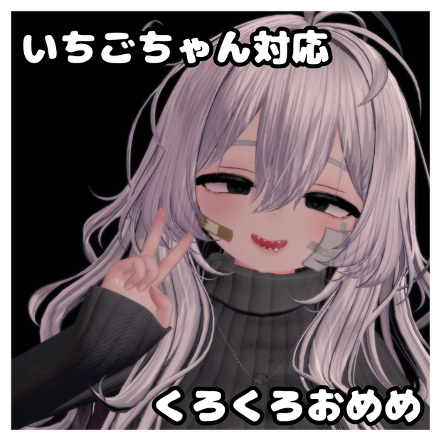 いちごちゃん対応 アイテクスチャ