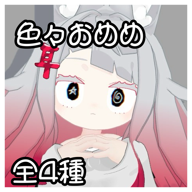 みみのこ アイテクスチャ 全4種類