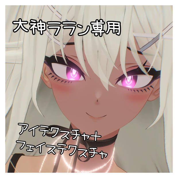 1日無料!!大神ララン フェイステクスチャ