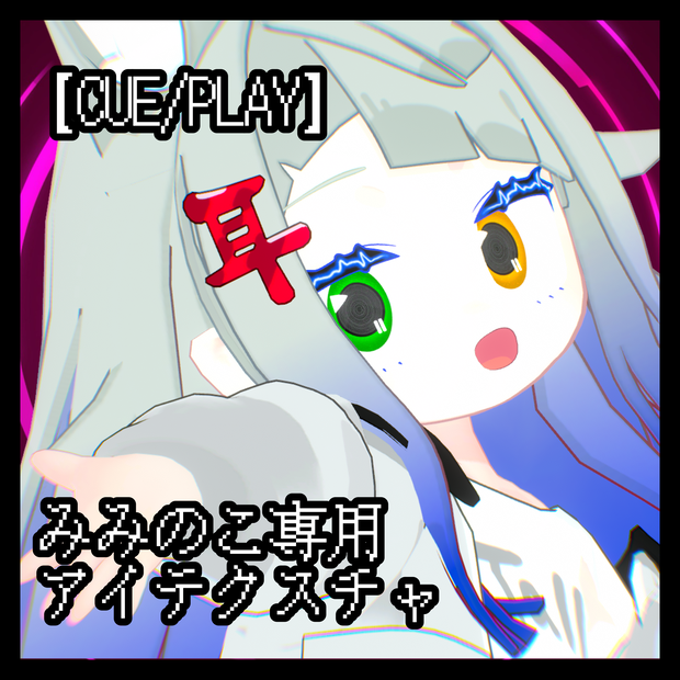 【CUE/PLAY】みみのこ対応 アイテクスチャ