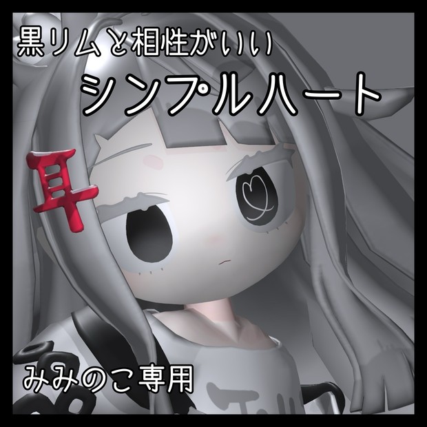 シンプルハート みみのこ対応 アイテクスチャ