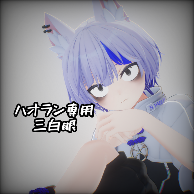 ハオラン対応 三白眼