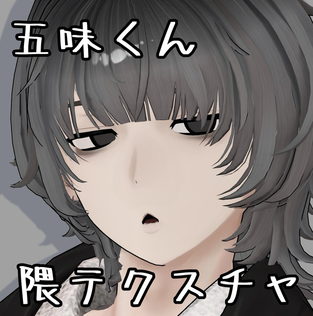 五味くん 隈テクスチャ