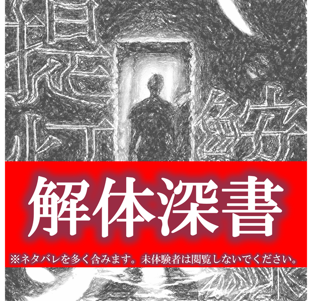提灯鮟鱇『解体深書』