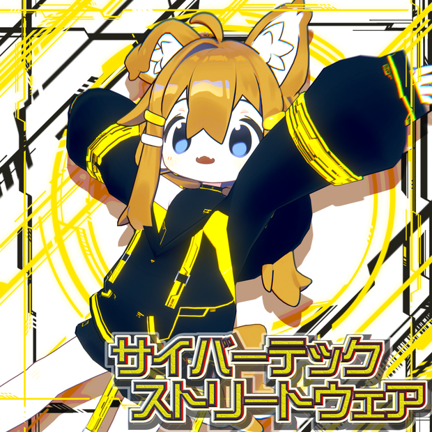サイバーテック・ストリートウェアセット　まめフレンズ他複数アバター対応しました
