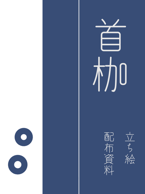 CoCシナリオ_首枷_立ち絵
