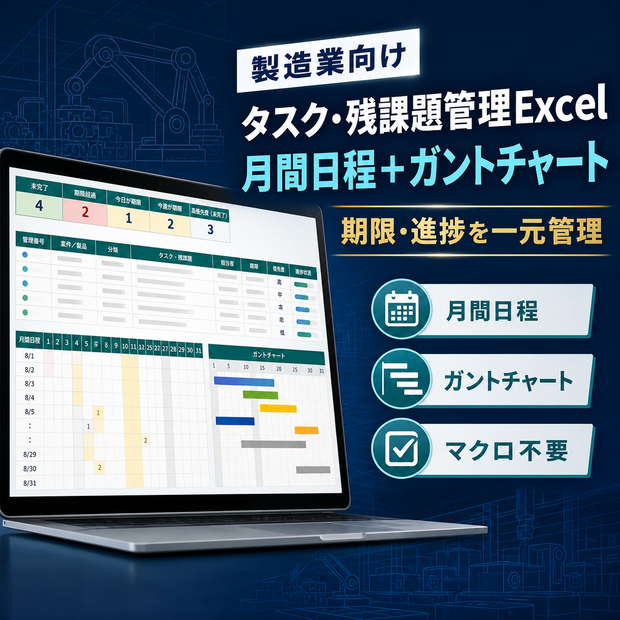 製造業向け_タスク・残課題管理Excel_Ver2