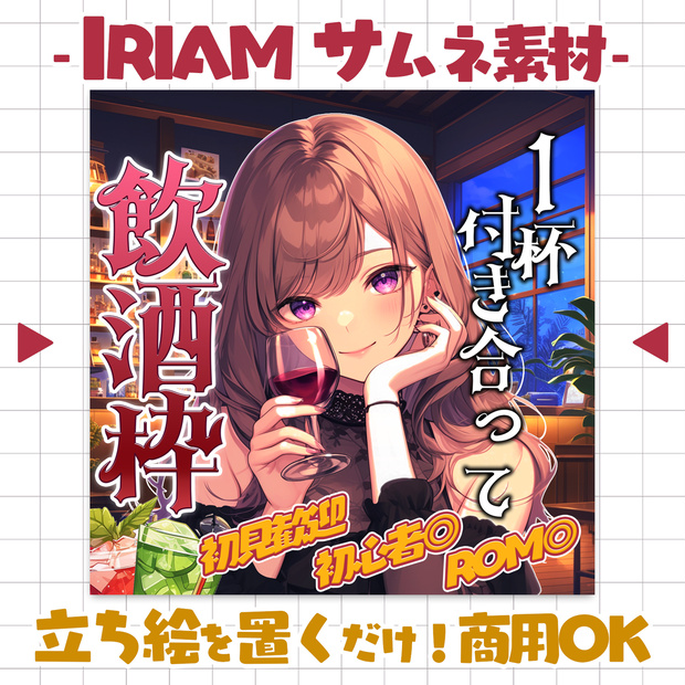 【重ねるだけ！本格サムネ】飲酒枠サムネ【IRIAM素材】