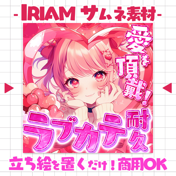 【置くだけ！本格サムネ】ラブカテ耐久【IRIAM素材】