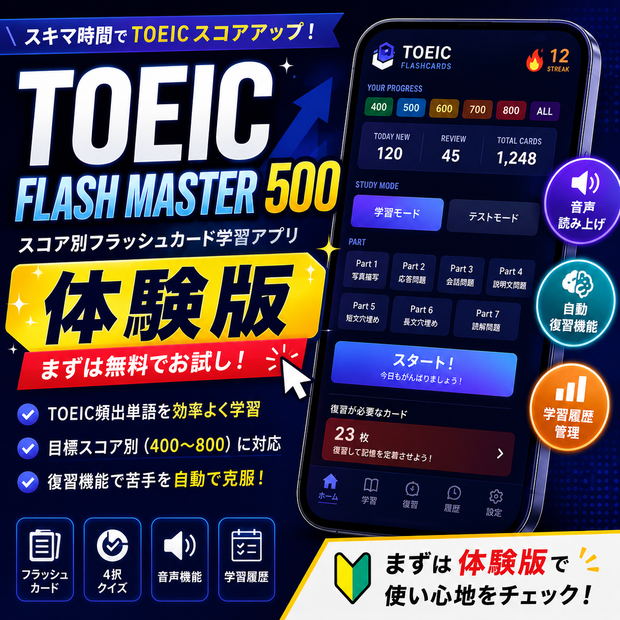 【無料体験版】TOEIC FLASH MASTER 500　スコア別（400〜800）