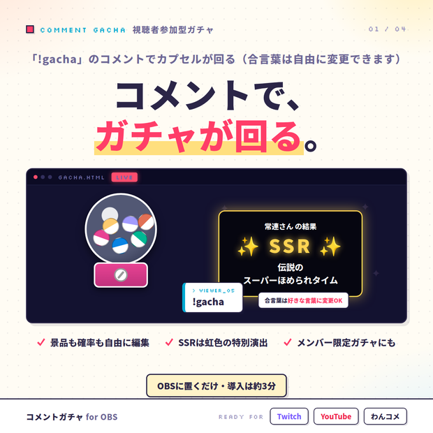 【OBSに置くだけ】コメントガチャ｜「!gacha」で回る視聴者参加型カプセルガチャ for 配信（Twitch/わんコメ対応）