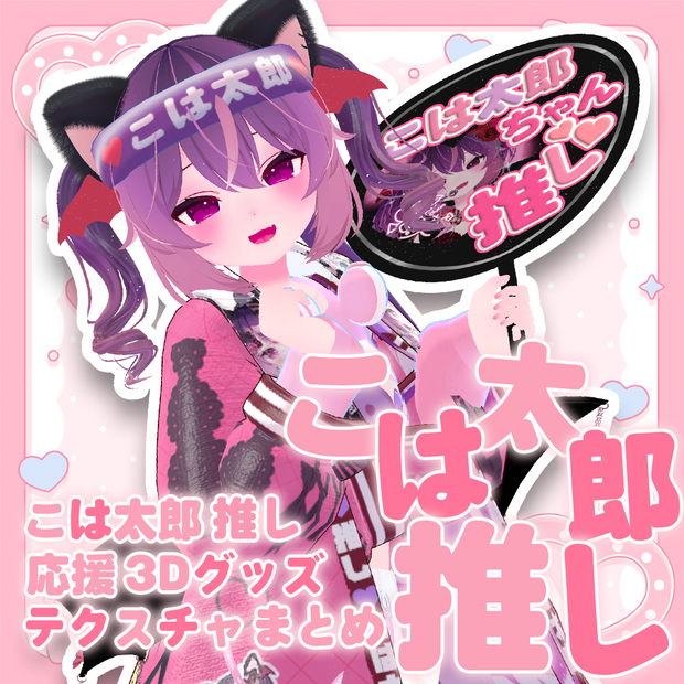 【無料】こは太郎推し 応援3Dグッズ【テクスチャ配布】