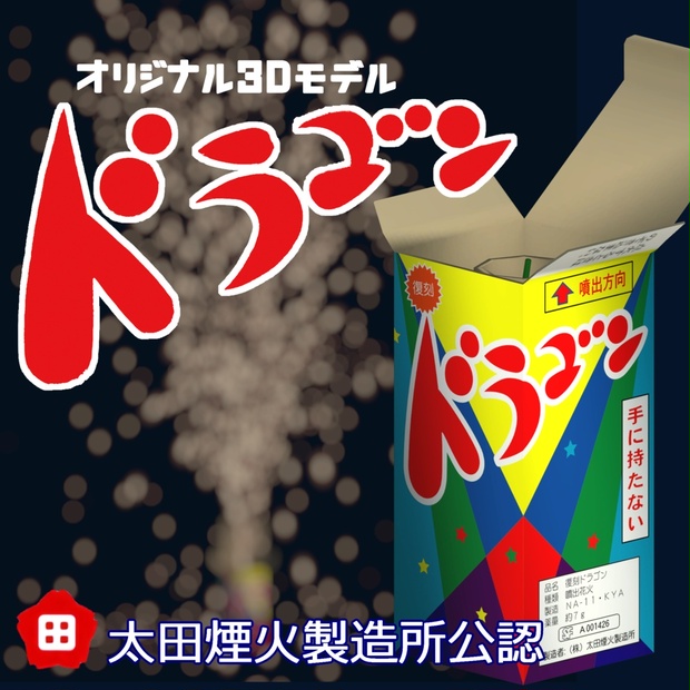 公式公認3dモデル ドラゴン花火 Modecharu Booth