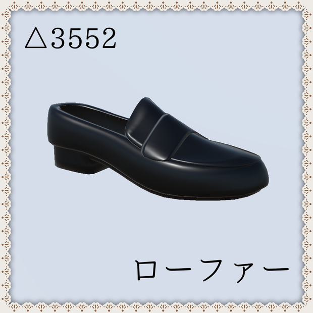 【3Dモデル】ローファー
