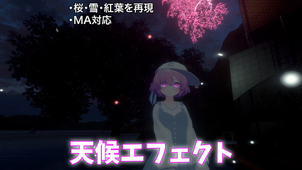 天候エフェクト【桜・雪・紅葉】
