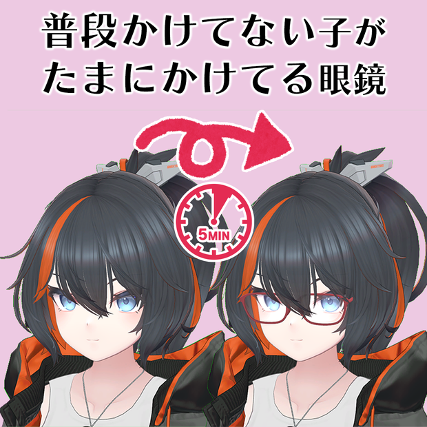 【複数アバター対応】ランダムスイッチ眼鏡