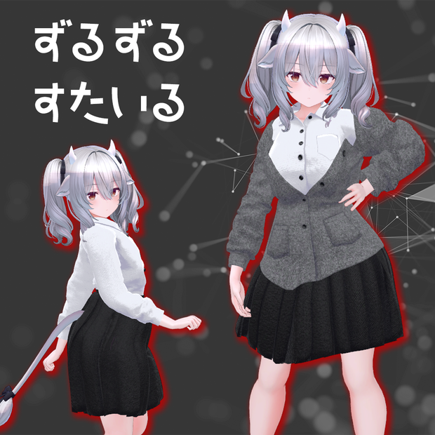 【複数アバター対応】ずるずるすたいる