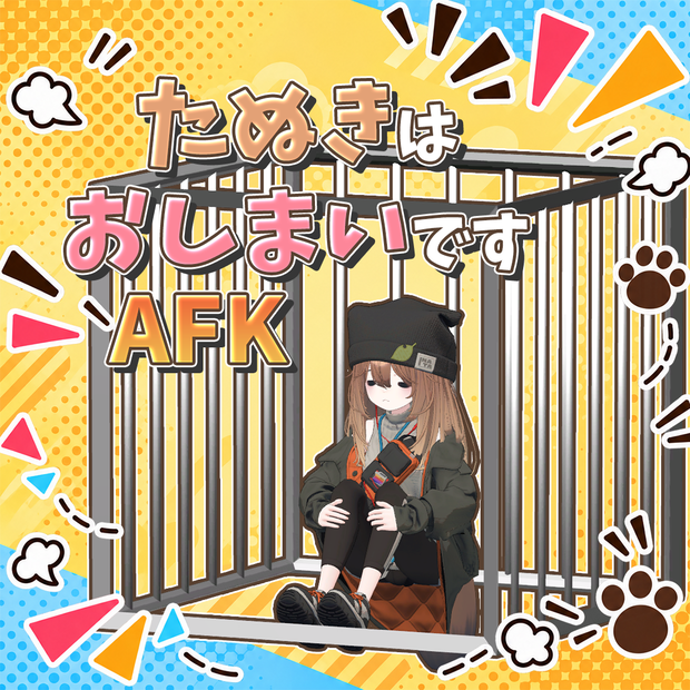 たぬきはおしまいですAFK