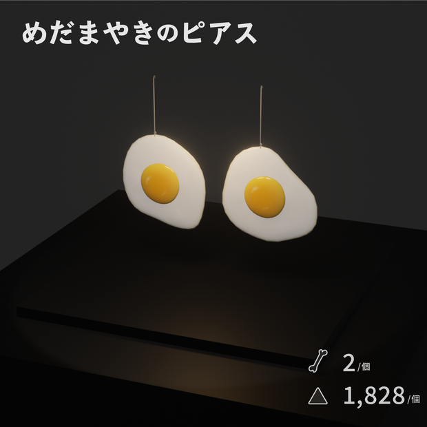 めだまやきのピアス【NeosVR内無料】