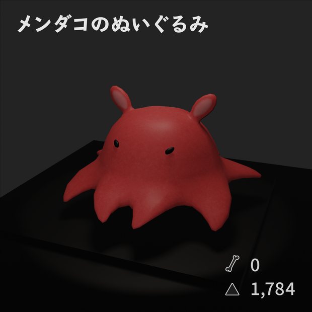 メンダコのぬいぐるみ