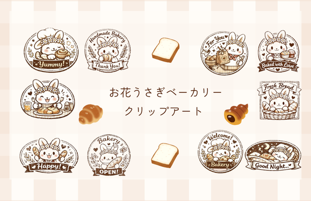 お花うさぎのふんわりベーカリークリップアートセット（全10種）