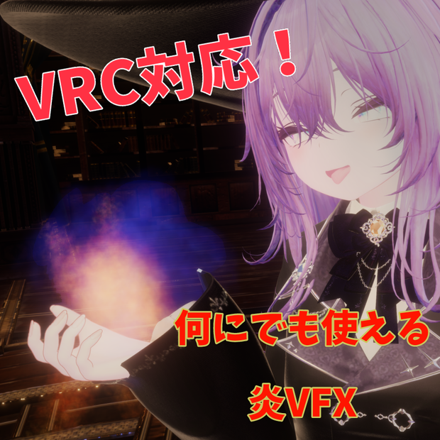 VRC対応　炎　VFX