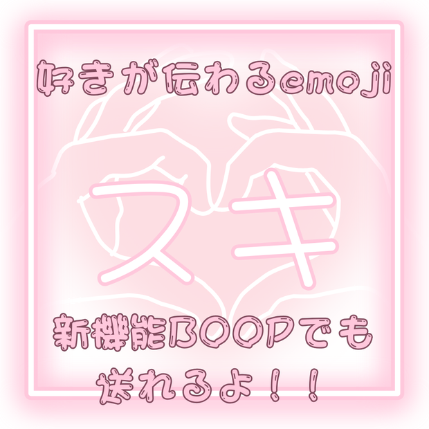 【free】好きが伝わるemoji 【VRC Boop Emoji】