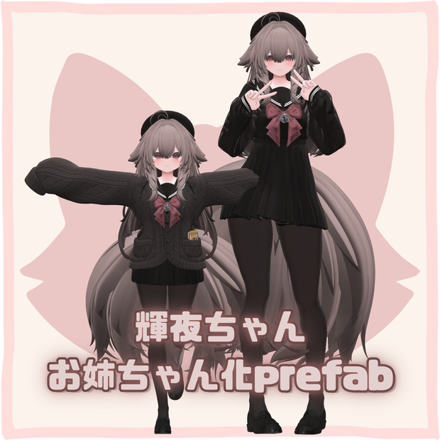 輝夜ちゃんお姉ちゃん化prefab