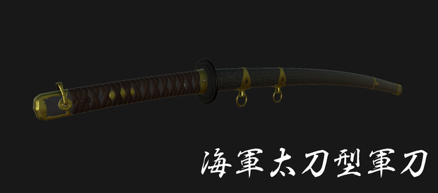 【VRChat想定】海軍太刀型軍刀