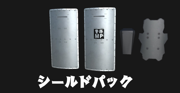 【VRChat想定】シールドパック
