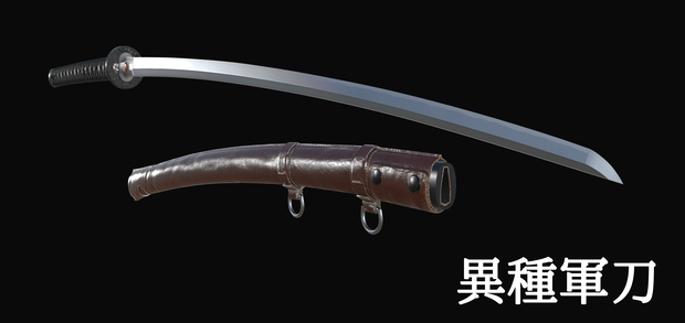 【VRChat想定】異種軍刀