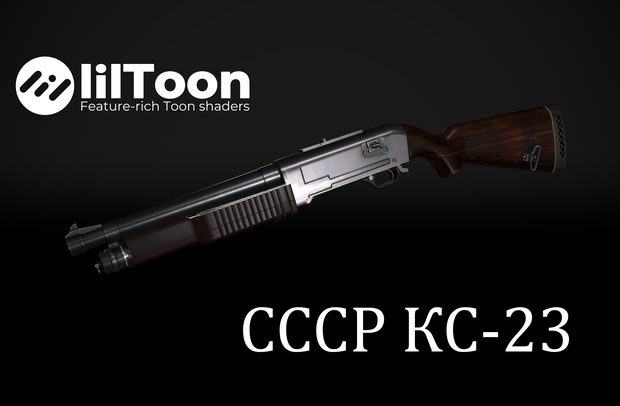 【VRChat想定】СССР КС-23