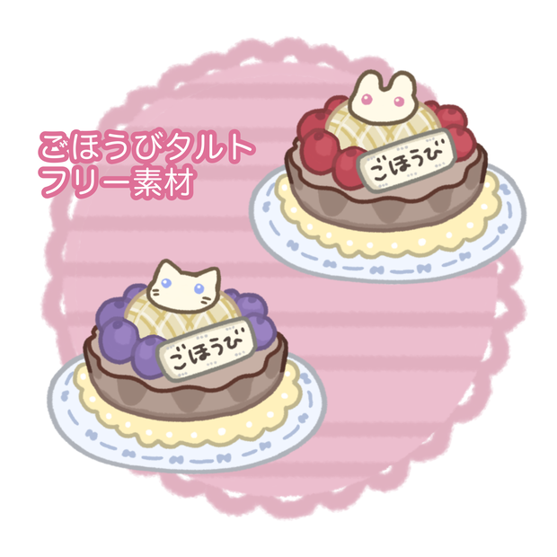 タルト　フリー素材