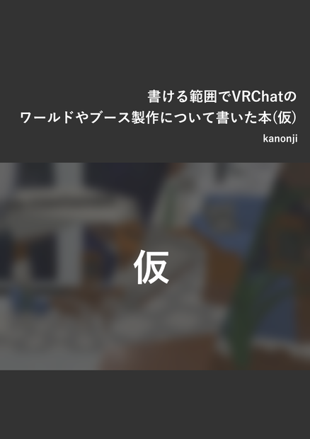 [ComicVket2] 書ける範囲でVRChatのワールドやブース製作について書いた本(仮)
