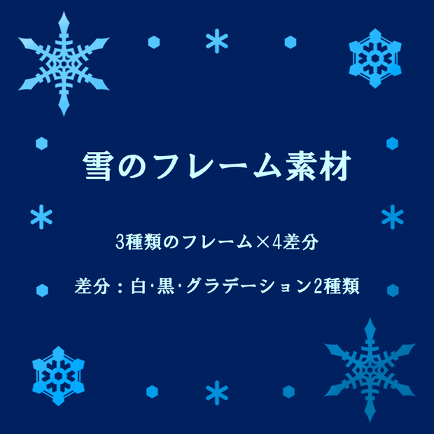 フレーム素材（雪）