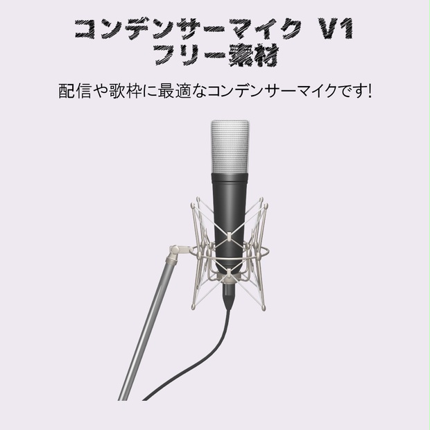 コンデンサーマイクv1 フリー Vtuber配信 歌枠に最適 小さな素材屋るーく Booth