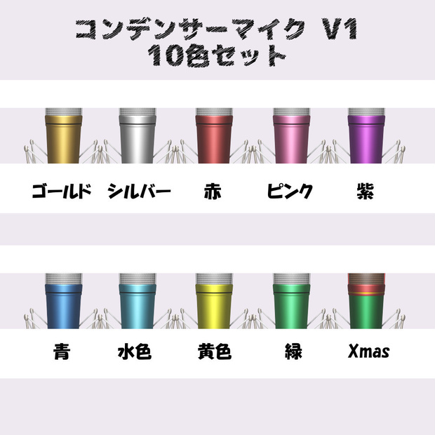 【コンデンサーマイクV1】/10色セット