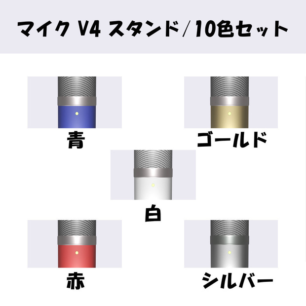 【マイク V4_スタンド】/10色セット