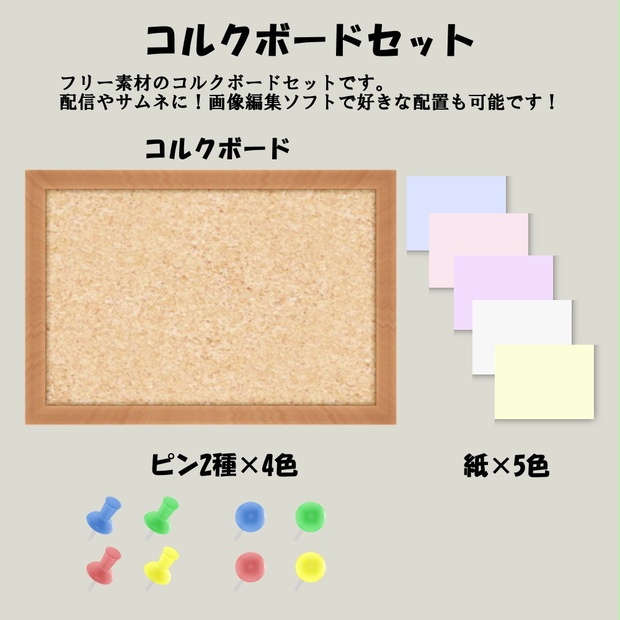 コルクボードセット フリー素材 配信やサムネに 小さな素材屋るーく Booth