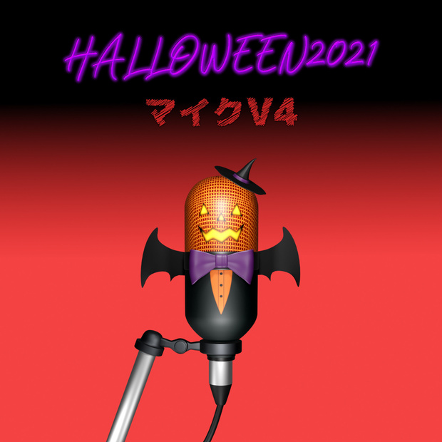 【マイク V4 Halloween】フリー