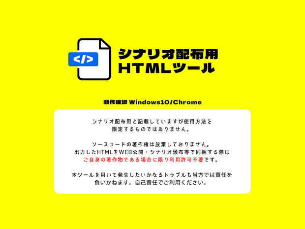 【ツール】シナリオ配布用HTML