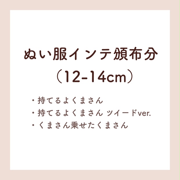 ぬい服（12-14cm） 3/29インテ頒布分🧸 - momo - BOOTH