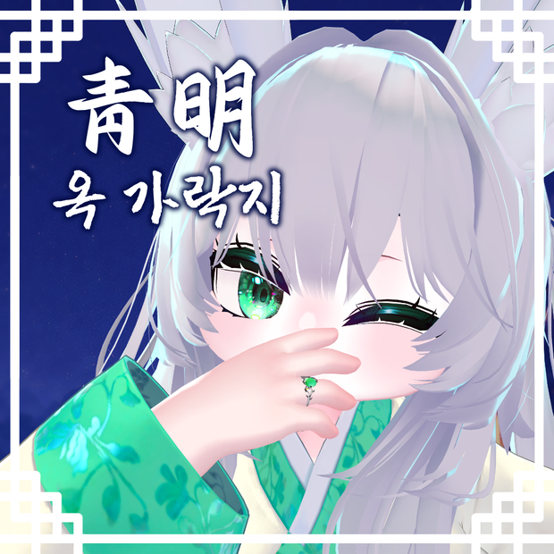 (청명) 和風リング (わふうリング) / 청명 반지(가락지)