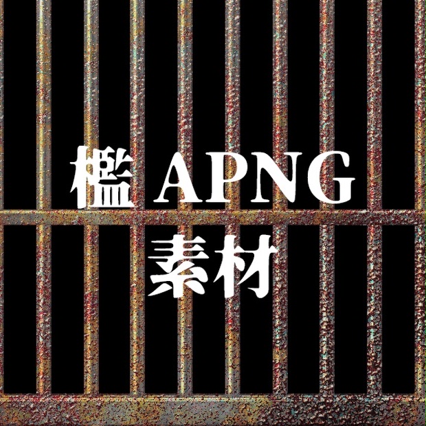 檻APNG素材 - 8-302 store - BOOTH